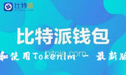 如何下載和使用Tokenim - 最新版官方指南