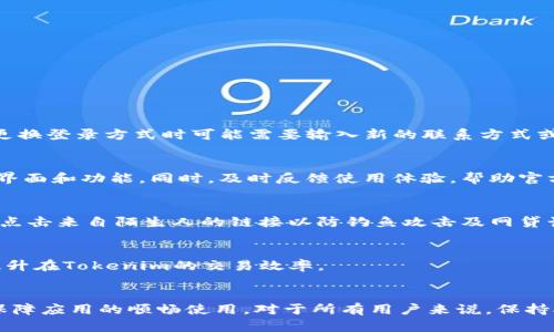 jiaoti蘋果Tokenim閃退解決方案與指南/jiaoti
蘋果, Tokenim, 閃退, 解決方案/guanjianci

引言
在現(xiàn)代移動(dòng)應(yīng)用的廣泛使用中，應(yīng)用程序閃退常常成為用戶和開(kāi)發(fā)者面臨的一大難題。尤其是在使用具有復(fù)雜功能的應(yīng)用如Tokenim時(shí)，這一問(wèn)題愈發(fā)凸顯。Tokenim作為一款提供數(shù)字資產(chǎn)管理與交易的應(yīng)用，其流暢度和穩(wěn)定性直接影響用戶的整體體驗(yàn)。當(dāng)應(yīng)用頻頻閃退時(shí)，用戶不僅失去操作的連續(xù)性，還可能導(dǎo)致數(shù)據(jù)的丟失，尤其是對(duì)于涉及金融交易的應(yīng)用，其后果可能更加嚴(yán)重。本文將深入探討Tokenim閃退的原因，提出相應(yīng)的解決方案，并提供用戶在使用過(guò)程中的建議。

1. Tokenim閃退的常見(jiàn)原因
首先，要解決Tokenim閃退問(wèn)題，了解其閃退的根本原因至關(guān)重要。以下是一些常見(jiàn)的閃退原因：

h41.1 軟件版本不兼容/h4
軟件更新是確保應(yīng)用程序穩(wěn)定運(yùn)行的一項(xiàng)重要工作。當(dāng)用戶的設(shè)備或Tokenim應(yīng)用本身未及時(shí)更新至最新版本，可能會(huì)導(dǎo)致軟件之間的不兼容，從而引發(fā)閃退問(wèn)題。常見(jiàn)的情況如iOS系統(tǒng)的更新，可能會(huì)導(dǎo)致某些老版本應(yīng)用無(wú)法正常運(yùn)行。

h41.2 內(nèi)存不足/h4
設(shè)備的存儲(chǔ)和內(nèi)存狀況對(duì)應(yīng)用的運(yùn)行影響很大。Tokenim作為一款需要實(shí)時(shí)處理數(shù)據(jù)的金融應(yīng)用，若設(shè)備內(nèi)存不足，系統(tǒng)可能會(huì)強(qiáng)制關(guān)閉應(yīng)用以釋放資源，從而導(dǎo)致閃退。因此，用戶在使用過(guò)程中必須定期清理內(nèi)存。

h41.3 網(wǎng)絡(luò)問(wèn)題/h4
Tokenim需要穩(wěn)定的網(wǎng)絡(luò)連接才能正常進(jìn)行數(shù)據(jù)交互。如果用戶的網(wǎng)絡(luò)信號(hào)不穩(wěn)定或存在中斷，應(yīng)用可能會(huì)因無(wú)法進(jìn)行必要的數(shù)據(jù)請(qǐng)求而閃退。因此，確保良好的網(wǎng)絡(luò)環(huán)境是保障Tokenim正常使用的基礎(chǔ)。

h41.4 應(yīng)用緩存問(wèn)題/h4
在長(zhǎng)期使用應(yīng)用過(guò)程中，應(yīng)用會(huì)產(chǎn)生大量的緩存數(shù)據(jù)。若不定期清理，這些緩存可能會(huì)影響應(yīng)用的運(yùn)行效率，最終導(dǎo)致閃退問(wèn)題。因此，定期清理Tokenim的緩存數(shù)據(jù)非常必要。

2. Tokenim閃退的解決方案
針對(duì)上述問(wèn)題，可以采取一系列的解決方案來(lái)Tokenim的使用體驗(yàn)。

h42.1 更新應(yīng)用和系統(tǒng)/h4
確保Tokenim應(yīng)用及設(shè)備iOS系統(tǒng)都保持在最新?tīng)顟B(tài)。用戶可以通過(guò)App Store檢查應(yīng)用更新，通過(guò)“設(shè)置 - 通用 - 軟件更新”來(lái)檢查系統(tǒng)更新。這一舉措可以有效避免因版本不兼容而導(dǎo)致的閃退問(wèn)題。

h42.2 清理內(nèi)存及存儲(chǔ)空間/h4
用戶應(yīng)定期清理設(shè)備的內(nèi)存和存儲(chǔ)空間，刪除不必要的文件和應(yīng)用，釋放存儲(chǔ)空間?？梢酝ㄟ^(guò)“設(shè)置 - 通用 - iPhone存儲(chǔ)空間”來(lái)查看并管理存儲(chǔ)空間，確保Tokenim能夠順暢運(yùn)行。

h42.3 檢查網(wǎng)絡(luò)環(huán)境/h4
使用Tokenim時(shí)，應(yīng)確保網(wǎng)絡(luò)連接穩(wěn)定。用戶可以通過(guò)Wi-Fi或移動(dòng)數(shù)據(jù)的方式連接網(wǎng)絡(luò)，必要時(shí)切換網(wǎng)絡(luò)或重啟路由器。如果頻繁遇到網(wǎng)絡(luò)問(wèn)題，建議聯(lián)系網(wǎng)絡(luò)運(yùn)營(yíng)商進(jìn)行解決。

h42.4 清理應(yīng)用緩存/h4
定期清理Tokenim的緩存可以減少閃退的發(fā)生。盡管iOS系統(tǒng)并未提供直接清理應(yīng)用緩存的方式，用戶可以通過(guò)卸載后重新安裝應(yīng)用的方式來(lái)間接達(dá)到清理效果。此外，定期使用手機(jī)清理工具也是一個(gè)不錯(cuò)的選擇。

3. Tokenim的使用建議
為了提高使用Tokenim的流暢度和穩(wěn)定性，用戶還可以參考以下建議：

h43.1 定期備份數(shù)據(jù)/h4
由于Tokenim涉及數(shù)字資產(chǎn)管理，數(shù)據(jù)安全至關(guān)重要。用戶應(yīng)定期備份錢包和交易數(shù)據(jù)，以防萬(wàn)一。此外，可以使用Tokenim提供的安全功能，如雙重驗(yàn)證，提高賬戶安全性。

h43.2 參與用戶社區(qū)/h4
通過(guò)參與Tokenim用戶社區(qū)，用戶可以獲得其他用戶的使用經(jīng)驗(yàn)和解決方案。社區(qū)論壇通常會(huì)分享使用技巧，以及開(kāi)發(fā)者發(fā)布的最新動(dòng)態(tài)和公告，從而幫助用戶更好地使用應(yīng)用。

h43.3 關(guān)注官方給出的使用指南/h4
Tokenim官方會(huì)定期發(fā)布使用指南和使用技巧，用戶應(yīng)關(guān)注這些資料以充分利用應(yīng)用的特性。通過(guò)閱讀這些資料，用戶可以發(fā)現(xiàn)一些隱藏的功能和使用的技巧。

h43.4 心態(tài)調(diào)整/h4
面對(duì)應(yīng)用閃退等使用問(wèn)題，用戶應(yīng)保持良好的心態(tài)。使用高頻率的金融應(yīng)用，難免會(huì)遇到一些問(wèn)題，及時(shí)采取有效的解決方案即可。因此，保持耐心和冷靜是用戶使用Tokenim的必備素質(zhì)。

4. 可能的相關(guān)問(wèn)題
在使用Tokenim的過(guò)程中，用戶可能會(huì)遇到其他相關(guān)問(wèn)題，以下是一些常見(jiàn)的相關(guān)問(wèn)題：

h44.1 如何更換Tokenim的登錄方式？/h4
用戶在使用Tokenim時(shí)，可以根據(jù)個(gè)人的使用需求選擇不同的登錄方式。Tokenim通常會(huì)支持多種登錄方式，如郵箱、手機(jī)號(hào)碼或社交媒體賬號(hào)等。用戶可以通過(guò)設(shè)置頁(yè)面進(jìn)行修改，通常需要驗(yàn)證身份以確保帳戶安全。更換登錄方式時(shí)可能需要輸入新的聯(lián)系方式或進(jìn)行信息驗(yàn)證，確保在全過(guò)程中的數(shù)據(jù)安全。

h44.2 Tokenim出現(xiàn)更新后，功能變更如何適應(yīng)？/h4
每次更新后，Tokenim的功能可能會(huì)有所更改，用戶需要逐步適應(yīng)這些變化。建議在更新前查看更新日志，了解新功能和變更點(diǎn)。熟悉新界面和新功能，必要時(shí)可查閱官方的使用手冊(cè)或參與在線社區(qū)討論，積極適應(yīng)新的界面和功能。同時(shí)，及時(shí)反饋使用體驗(yàn)，幫助官方進(jìn)一步產(chǎn)品。

h44.3 如何保護(hù)Tokenim內(nèi)的資金安全？/h4
在使用Tokenim進(jìn)行數(shù)字資產(chǎn)交易時(shí)，資金安全是用戶最關(guān)心的問(wèn)題之一。用戶應(yīng)定期更改密碼，啟用雙重驗(yàn)證功能，避免在公共網(wǎng)絡(luò)環(huán)境下交易。此外，定期檢查賬戶活動(dòng)，發(fā)現(xiàn)異常及時(shí)聯(lián)系官方。同時(shí)，保持警惕，避免點(diǎn)擊來(lái)自陌生人的鏈接以防釣魚攻擊及網(wǎng)貸詐騙等。

h44.4 如何提高Tokenim的使用效率？/h4
提高Tokenim的使用效率可以從多個(gè)方面入手。用戶應(yīng)充分利用其提供的各項(xiàng)功能，如設(shè)置交易提醒，合理安排交易時(shí)間及監(jiān)控各類投資信息。此外，學(xué)習(xí)交易技巧，關(guān)注市場(chǎng)動(dòng)態(tài)，合理規(guī)劃資金分配，都可以幫助用戶提升在Tokenim的交易效率。

總結(jié)
Tokenim作為一款重要的數(shù)字資產(chǎn)管理與交易應(yīng)用，雖然可能會(huì)出現(xiàn)閃退等問(wèn)題，但通過(guò)了解其原因、采取有效解決方案及建議，用戶可以更好地利用這一工具。本文提供的解決方案和建議都旨在幫助用戶提高體驗(yàn)，保障應(yīng)用的順暢使用。對(duì)于所有用戶來(lái)說(shuō)，保持對(duì)應(yīng)用的關(guān)注并積極適應(yīng)變化，將是實(shí)現(xiàn)數(shù)字資產(chǎn)成功管理的關(guān)鍵。