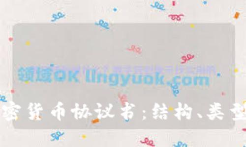 深入理解加密貨幣協(xié)議書：結(jié)構(gòu)、類型與最佳實踐