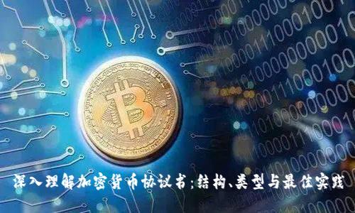 深入理解加密貨幣協(xié)議書：結(jié)構(gòu)、類型與最佳實踐