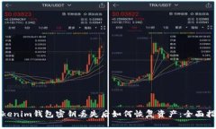 Tokenim錢包密鑰丟失后如何