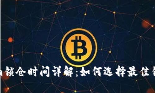 Tokenim鎖倉(cāng)時(shí)間詳解：如何選擇最佳鎖倉(cāng)策略