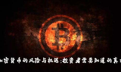 加密貨幣的風(fēng)險(xiǎn)與機(jī)遇：投資者需要知道的真相