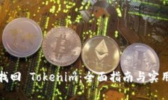 如何找回 Tokenim：全面指南