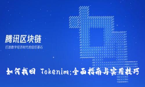 如何找回 Tokenim：全面指南與實(shí)用技巧
