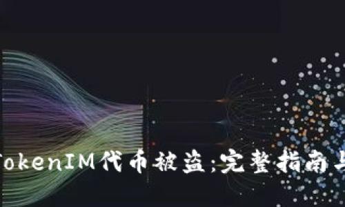 如何防范TokenIM代幣被盜：完整指南與安全措施