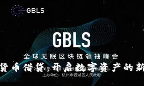 加密貨幣借貸：開啟數(shù)字資產(chǎn)的新機(jī)遇