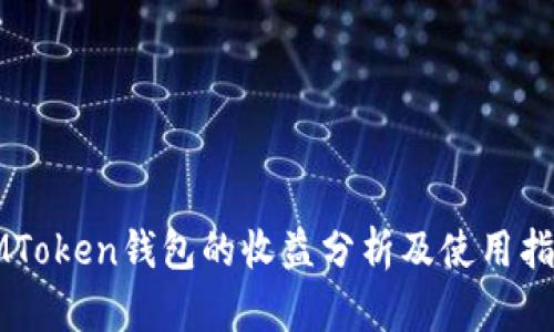 IMToken錢(qián)包的收益分析及使用指南
