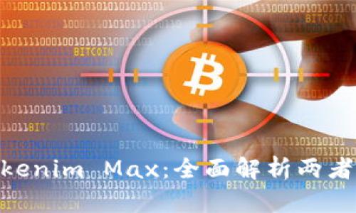 Tokenim與Tokenim Max：全面解析兩者的區(qū)別與應(yīng)用