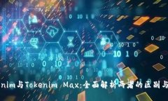 Tokenim與Tokenim Max：全面解