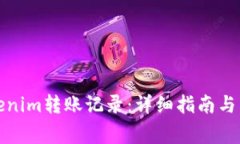 如何刪除Tokenim轉(zhuǎn)賬記錄：