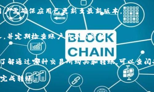 要將代幣轉入TokenIM錢包進行測試，通常需要使用一些主流的加密貨幣，比如以太坊（ETH）或比特幣（BTC），具體的轉入幣種可能會依據(jù)你的需求和Wallet支持的幣種而有所不同。不過，對于TokenIM這類錢包，通常以太坊和基于以太坊ERC20標準的代幣（如USDT、LINK等）會是最常用的選擇。

為了更好地理解如何進行轉入和測試，以下是一些詳細的內容：

TokenIM錢包簡介
TokenIM是一款多鏈數(shù)字資產錢包，支持以太坊主網、ERC20代幣、EOS、TRON等多個公鏈。它不僅具備傳統(tǒng)錢包的基礎功能，還提供了去中心化交易、DApp瀏覽、數(shù)字資產管理等功能。

如何在TokenIM中進行轉入
要在TokenIM進行轉入，首先需要下載并安裝TokenIM錢包應用。然后，用戶需要創(chuàng)建或導入一個錢包地址。
接下來，通過以下步驟進行代幣的轉入測試：
ol
  li打開TokenIM應用并登錄你的賬戶。/li
  li在主界面點擊“接收”選項，查看你的接收地址。/li
  li從其他錢包或交易所選擇“轉出”功能，將資金發(fā)送到你的TokenIM接收地址。/li
  li確認交易信息后，提交轉賬請求，等待網絡確認。/li
/ol
一般來說，ETH作為網絡交易費用，也會被用于支付交易費用。

什么幣可以轉入TokenIM
如前所述，TokenIM支持多種數(shù)字貨幣，包括但不限于：
ul
  listrong以太坊（ETH）：/strong作為轉賬和付費的基礎貨幣，它在TokenIM中廣泛使用。/li
  listrong比特幣（BTC）：/strong雖然比特幣的支持可能有限，但許多用戶還是會將其轉入以進行資產的全面管理。/li
  listrongERC20代幣：/strong例如USDT、LINK、BAT等，這些代幣皆可以在TokenIM中進行存儲和管理。/li
/ul

測試轉入的注意事項
雖然在TokenIM進行轉入相對簡單，但也需要注意一些事項：
ul
  listrong確認網絡：/strong確保你發(fā)送的幣種與TokenIM支持的網絡匹配，以防資產丟失。/li
  listrong小額測試：/strong在進行大額轉賬前，可以先進行小額轉賬測試，確保一切順利。/li
  listrong手續(xù)費：/strong確認轉賬的網絡手續(xù)費，保持足夠的ETH余額以支付交易費用。/li
/ul

實際轉入操作中的常見問題
在進行TokenIM轉入操作過程中，用戶可能會遇到一些常見問題：

問題一：轉賬為什么沒有到賬？
轉賬沒有到賬的原因可能有很多。首先確認轉賬的交易ID是否已經在區(qū)塊鏈上確認?？梢酝ㄟ^區(qū)塊鏈瀏覽器查看該交易的狀態(tài)。另外，請確保你沒有向錯誤的地址發(fā)送資金。若地址錯誤，轉賬將無法找回。

問題二：如何查看我的TokenIM賬戶余額？
用戶可以在TokenIM主界面查看所有賬戶的余額。每種代幣的余額會單獨列出，方便用戶管理自己的資產。為確保信息準確，用戶需確保應用已更新至最新版本。

問題三：我如何安全地管理我的TokenIM賬戶？
保護你的TokenIM賬戶安全至關重要。使用強密碼，開啟雙重身份驗證，并定期備份助記詞和私鑰。避免將敏感信息分享給他人，并定期檢查賬戶的異?；顒印?
問題四：是否可以將法幣轉入TokenIM錢包?
TokenIM主要支持加密貨幣的轉入，法幣轉入通常需要先通過交易所購買相應的加密貨幣，然后再將其發(fā)送到TokenIM。若需了解通過哪種交易所購買和轉賬，可以查閱各大交易所的政策。

通過上述內容，我們可以初步理解在TokenIM中如何進行轉入操作，以及常見的相關問題和解答。希望這些信息能幫助你順利完成轉賬。