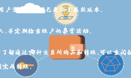 要將代幣轉入TokenIM錢包進行測試，通常需要使用一些主流的加密貨幣，比如以太坊（ETH）或比特幣（BTC），具體的轉入幣種可能會依據(jù)你的需求和Wallet支持的幣種而有所不同。不過，對于TokenIM這類錢包，通常以太坊和基于以太坊ERC20標準的代幣（如USDT、LINK等）會是最常用的選擇。

為了更好地理解如何進行轉入和測試，以下是一些詳細的內容：

TokenIM錢包簡介
TokenIM是一款多鏈數(shù)字資產錢包，支持以太坊主網、ERC20代幣、EOS、TRON等多個公鏈。它不僅具備傳統(tǒng)錢包的基礎功能，還提供了去中心化交易、DApp瀏覽、數(shù)字資產管理等功能。

如何在TokenIM中進行轉入
要在TokenIM進行轉入，首先需要下載并安裝TokenIM錢包應用。然后，用戶需要創(chuàng)建或導入一個錢包地址。
接下來，通過以下步驟進行代幣的轉入測試：
ol
  li打開TokenIM應用并登錄你的賬戶。/li
  li在主界面點擊“接收”選項，查看你的接收地址。/li
  li從其他錢包或交易所選擇“轉出”功能，將資金發(fā)送到你的TokenIM接收地址。/li
  li確認交易信息后，提交轉賬請求，等待網絡確認。/li
/ol
一般來說，ETH作為網絡交易費用，也會被用于支付交易費用。

什么幣可以轉入TokenIM
如前所述，TokenIM支持多種數(shù)字貨幣，包括但不限于：
ul
  listrong以太坊（ETH）：/strong作為轉賬和付費的基礎貨幣，它在TokenIM中廣泛使用。/li
  listrong比特幣（BTC）：/strong雖然比特幣的支持可能有限，但許多用戶還是會將其轉入以進行資產的全面管理。/li
  listrongERC20代幣：/strong例如USDT、LINK、BAT等，這些代幣皆可以在TokenIM中進行存儲和管理。/li
/ul

測試轉入的注意事項
雖然在TokenIM進行轉入相對簡單，但也需要注意一些事項：
ul
  listrong確認網絡：/strong確保你發(fā)送的幣種與TokenIM支持的網絡匹配，以防資產丟失。/li
  listrong小額測試：/strong在進行大額轉賬前，可以先進行小額轉賬測試，確保一切順利。/li
  listrong手續(xù)費：/strong確認轉賬的網絡手續(xù)費，保持足夠的ETH余額以支付交易費用。/li
/ul

實際轉入操作中的常見問題
在進行TokenIM轉入操作過程中，用戶可能會遇到一些常見問題：

問題一：轉賬為什么沒有到賬？
轉賬沒有到賬的原因可能有很多。首先確認轉賬的交易ID是否已經在區(qū)塊鏈上確認?？梢酝ㄟ^區(qū)塊鏈瀏覽器查看該交易的狀態(tài)。另外，請確保你沒有向錯誤的地址發(fā)送資金。若地址錯誤，轉賬將無法找回。

問題二：如何查看我的TokenIM賬戶余額？
用戶可以在TokenIM主界面查看所有賬戶的余額。每種代幣的余額會單獨列出，方便用戶管理自己的資產。為確保信息準確，用戶需確保應用已更新至最新版本。

問題三：我如何安全地管理我的TokenIM賬戶？
保護你的TokenIM賬戶安全至關重要。使用強密碼，開啟雙重身份驗證，并定期備份助記詞和私鑰。避免將敏感信息分享給他人，并定期檢查賬戶的異?；顒?。

問題四：是否可以將法幣轉入TokenIM錢包?
TokenIM主要支持加密貨幣的轉入，法幣轉入通常需要先通過交易所購買相應的加密貨幣，然后再將其發(fā)送到TokenIM。若需了解通過哪種交易所購買和轉賬，可以查閱各大交易所的政策。

通過上述內容，我們可以初步理解在TokenIM中如何進行轉入操作，以及常見的相關問題和解答。希望這些信息能幫助你順利完成轉賬。