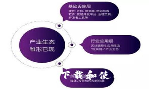 :

如何在iPhone 7上下載和使用Tokenim應(yīng)用