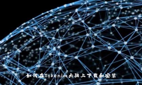 如何在Tokenim大陸上下載和安裝
