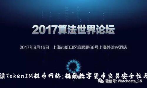 全面解讀TokenIM提幣網(wǎng)絡(luò)：提升數(shù)字貨幣交易安全性與便利性