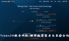 全面解讀TokenIM提幣網(wǎng)絡(luò)：