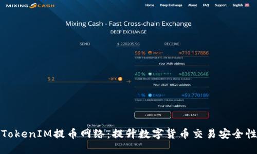 全面解讀TokenIM提幣網(wǎng)絡(luò)：提升數(shù)字貨幣交易安全性與便利性