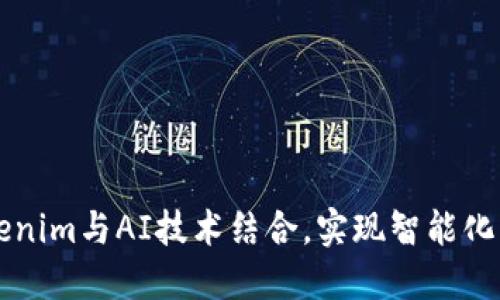 如何將Tokenim與AI技術(shù)結(jié)合，實(shí)現(xiàn)智能化管理與應(yīng)用