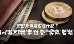 如何將Tokenim與AI技術(shù)結(jié)合