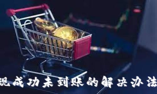   
Tokenim提現(xiàn)成功未到賬的解決辦法與注意事項(xiàng)