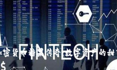 探索加密貨幣糖果傳奇：數(shù)字資產(chǎn)的甜蜜世界