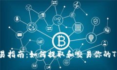 Tokenim交易指南：如何提取