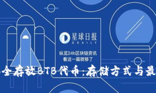 如何安全存放BTB代幣：存儲方式與最佳實踐