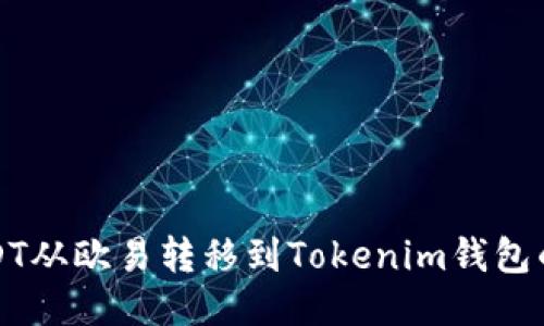 如何將USDT從歐易轉(zhuǎn)移到Tokenim錢包的詳細(xì)指南