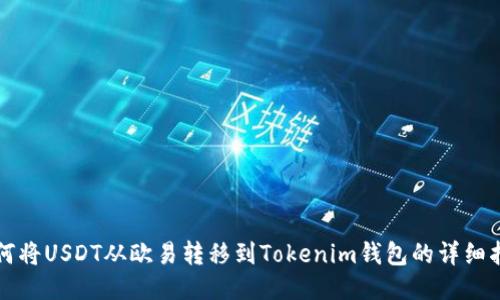 如何將USDT從歐易轉(zhuǎn)移到Tokenim錢包的詳細(xì)指南