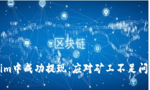 如何在Tokenim中成功提現(xiàn)：應(yīng)對礦工不足問題的全面指南