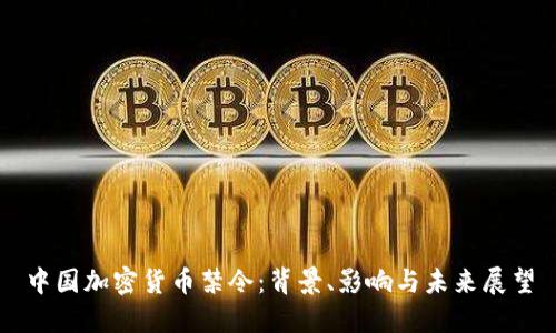 中國加密貨幣禁令：背景、影響與未來展望
