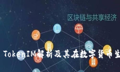  資產(chǎn)錢(qián)包: TokenIM解析及其在數(shù)字貨幣生態(tài)中的作用