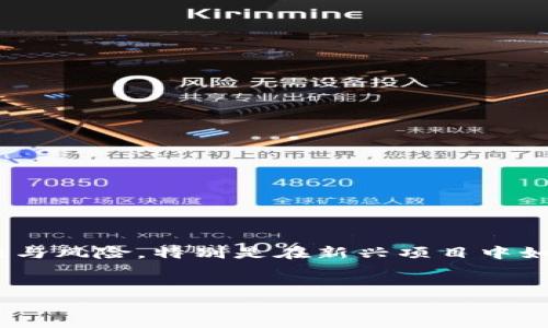 注意：關(guān)于整個區(qū)塊鏈和加密貨幣行業(yè)，存在許多不確定性與風(fēng)險，特別是在新興項目中如Tokenim。因此，在此討論內(nèi)容僅供參考，用戶應(yīng)自主判斷。


Tokenim最新騙局解析：警惕虛假投資陷阱！