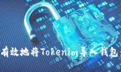 如何安全有效地將Tokenim導(dǎo)