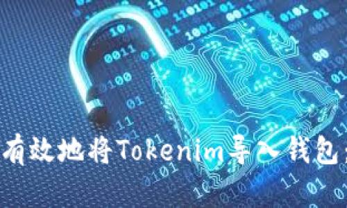 如何安全有效地將Tokenim導入錢包：完整指南
