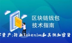 如何保護你的數(shù)字資產(chǎn)：