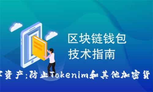 如何保護(hù)你的數(shù)字資產(chǎn)：防止Tokenim和其他加密貨幣被盜的安全指南