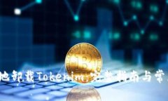  如何安全地卸載Tokenim：完