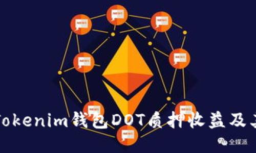如何查看Tokenim錢包DOT質(zhì)押收益及其相關(guān)信息