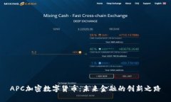 APC加密數(shù)字貨幣：未來金