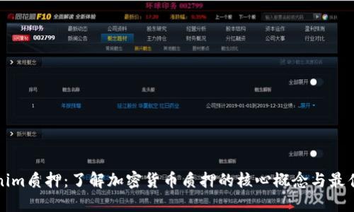 Tokenim質(zhì)押：了解加密貨幣質(zhì)押的核心概念與最佳實(shí)踐