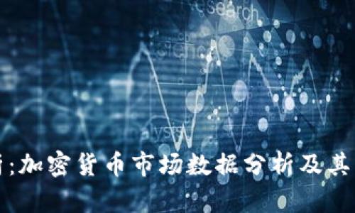 全面解析：加密貨幣市場(chǎng)數(shù)據(jù)分析及其影響因素