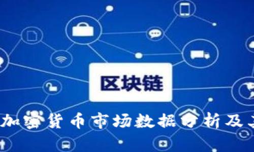 全面解析：加密貨幣市場(chǎng)數(shù)據(jù)分析及其影響因素