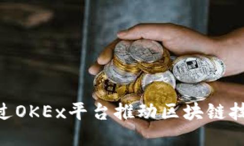 Tokenim如何通過OKEx平臺推動區(qū)塊鏈技術(shù)的應(yīng)用與創(chuàng)新