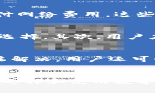   探索Tokenim最新版客戶端：全新功能與用戶體驗(yàn)提升 / 
 guanjianci Tokenim, 最新版客戶端, 區(qū)塊鏈, 數(shù)字貨幣 /guanjianci 

引言
在當(dāng)今數(shù)字貨幣和區(qū)塊鏈技術(shù)日益發(fā)展的背景下，越來越多的用戶尋求高效、安全的工具來管理他們的數(shù)字資產(chǎn)。Tokenim最新版客戶端應(yīng)運(yùn)而生，以其獨(dú)特的功能和用戶友好的界面引領(lǐng)了數(shù)字貨幣管理的新風(fēng)潮。本文將深入探討Tokenim最新版客戶端的顯著特點(diǎn)與優(yōu)勢，同時(shí)回答一些相關(guān)問題，幫助用戶更好地理解并使用這一工具。

Tokenim最新版客戶端的核心功能
Tokenim最新版客戶端為用戶提供了多種功能，旨在數(shù)字資產(chǎn)管理體驗(yàn)。以下是其一些核心功能：
ul
    listrong多幣種支持：/strongTokenim支持多種主流數(shù)字貨幣，用戶可以在一個(gè)平臺上輕松管理比特幣、以太坊以及其他各種代幣。/li
    listrong安全性增強(qiáng)：/strong最新版客戶端引入了多重安全機(jī)制，包括雙重身份驗(yàn)證和生物識別技術(shù)，保障用戶資產(chǎn)的安全。/li
    listrong實(shí)時(shí)行情查詢：/strong用戶可以實(shí)時(shí)查看市場行情，了解各類數(shù)字貨幣的最新價(jià)格波動和趨勢。/li
    listrong用戶友好的界面：/strong新版客戶端采用了的設(shè)計(jì)，讓用戶可以快速找到所需功能，提升使用體驗(yàn)。/li
    listrong社交功能：/strongTokenim新版客戶端還推出了社區(qū)互動功能，允許用戶互相交流投資心得和策略。/li
/ul

Tokenim最新版客戶端的安全性分析
安全性是數(shù)字貨幣管理中最為重要的一環(huán)，Tokenim最新版客戶端在這一方面做了大量的努力。首先，Tokenim引入了雙重身份驗(yàn)證（2FA）功能，用戶在進(jìn)行每一次登錄或交易時(shí)都需輸入動態(tài)驗(yàn)證碼，這大大降低了賬戶被黑客攻擊的風(fēng)險(xiǎn)。此外，客戶端內(nèi)置的生物識別技術(shù)，例如指紋識別和面部識別，也為用戶提供了一層額外的安全保障。
除了上述提到的技術(shù)，Tokenim還對用戶的資產(chǎn)進(jìn)行了冷存儲管理。這意味著大部分資金將被存儲在離線環(huán)境中，即便遭遇網(wǎng)絡(luò)攻擊，黑客也無法獲取用戶的資產(chǎn)。這種多重安全保障措施確保用戶可以安心使用Tokenim進(jìn)行數(shù)字貨幣的交易和管理。

Tokenim與其他數(shù)字貨幣管理工具的比較
隨著市場上出現(xiàn)越來越多種數(shù)字貨幣管理工具，用戶在選擇時(shí)往往感到困惑。Tokenim最新版客戶端在多方面具有顯著優(yōu)勢：
ul
    listrong多幣種支持：/strong很多其他工具可能只支持幾種主要的數(shù)字貨幣，而Tokenim則支持市場上絕大多數(shù)主流幣種和一些新興代幣。/li
    listrong用戶界面設(shè)計(jì)：/strongTokenim在用戶體驗(yàn)設(shè)計(jì)上投入了大量精力，確保用戶無論是新手還是經(jīng)驗(yàn)豐富的投資者都能輕松上手，而其他工具的界面往往復(fù)雜，學(xué)習(xí)成本高。/li
    listrong安全性：/strong如前所述，Tokenim在安全性方面采取了多項(xiàng)措施，而某些競爭對手可能只提供基本的安全功能。/li
    listrong社交功能：/strongTokenim提供的社區(qū)互動功能使用戶能夠分享經(jīng)驗(yàn)，這是許多同類工具所沒有的。/li
/ul

使用Tokenim客戶端的流程和技巧
使用Tokenim最新版客戶端的流程非常簡潔。首先，用戶需要下載并安裝客戶端。安裝后，用戶需注冊賬戶并驗(yàn)證身份，這是為了確保賬戶安全。隨后，用戶可以進(jìn)行幣種的充值或購買。
在交易過程中，用戶應(yīng)關(guān)注實(shí)時(shí)市場行情，根據(jù)自己的投資策略進(jìn)行買入或賣出。同時(shí)，用戶也可以利用Tokenim的社交功能，參與社區(qū)討論，分享投資策略，獲取其他用戶的建議。此外，用戶還可以進(jìn)行資產(chǎn)的分配和調(diào)整，以確保投資組合的多樣性和風(fēng)險(xiǎn)管理。

常見問題解答

Q1: Tokenim客戶端的安全性如何保障？
Tokenim客戶端在安全性方面采取了多種措施以保護(hù)用戶資產(chǎn)和隱私。首先是雙重身份驗(yàn)證（2FA），用戶在登錄時(shí)需輸入一個(gè)動態(tài)驗(yàn)證碼以確認(rèn)身份。此外，Tokenim還引入了生物識別技術(shù)，用戶可以通過指紋或面部識別解鎖客戶端。最重要的是，Tokenim實(shí)行冷存儲方案，將絕大部分用戶資金鎖定在離線環(huán)境中，避免了在線攻擊的風(fēng)險(xiǎn)。定期的安全審計(jì)和更新也是Tokenim保持安全的必要步驟。

Q2: 使用Tokenim客戶端的成本是什么？
Tokenim最新版客戶端的使用成本主要包括交易手續(xù)費(fèi)和潛在的網(wǎng)絡(luò)費(fèi)用。如同其他數(shù)字貨幣平臺，Tokenim會根據(jù)交易種類、幣種及交易量收取一定的手續(xù)費(fèi)。此外，由于區(qū)塊鏈網(wǎng)絡(luò)的高峰期，用戶可能還需支付網(wǎng)絡(luò)費(fèi)用，這些手續(xù)費(fèi)會根據(jù)市場情況波動。用戶在使用Tokenim進(jìn)行交易前，應(yīng)自行了解當(dāng)前的費(fèi)用結(jié)構(gòu)，以做出明智的投資決策。

Q3: 如何選擇適合我的數(shù)字貨幣？
在Tokenim客戶端上選擇適合的數(shù)字貨幣時(shí)，用戶應(yīng)考慮以下幾個(gè)因素：首先，研究不同幣種的市場表現(xiàn)和技術(shù)背景。了解這些數(shù)字貨幣的核心價(jià)值，以及它們在實(shí)際應(yīng)用中的潛力，可以幫助用戶做出更為合理的選擇。其次，用戶應(yīng)依據(jù)自身的風(fēng)險(xiǎn)承受能力做出選擇，某些新興代幣可能風(fēng)險(xiǎn)高，但對收益回報(bào)也有較高期望，這需要進(jìn)行深入的風(fēng)險(xiǎn)評估。最后，考慮資產(chǎn)的多樣性將有助于分散風(fēng)險(xiǎn)，用戶不應(yīng)該將所有資產(chǎn)集中在某一幣種上。

Q4: Tokenim的客戶服務(wù)有哪些？
Tokenim為用戶提供了全面的客戶支持服務(wù)，包括在線客服、常見問題解答和用戶手冊等。用戶在使用過程中如果遇到問題，首先可以查閱Tokenim官網(wǎng)或客戶端上的FAQ部分，獲取常見問題的解答。如果問題無法解決，用戶還可以通過客戶服務(wù)熱線或在線聊天功能與專業(yè)客服人員取得聯(lián)系，獲得即時(shí)支持。此外，Tokenim還定期在其社區(qū)中展開問答活動，鼓勵(lì)用戶向社區(qū)專家提問，實(shí)現(xiàn)更有效的信息交流。

總結(jié)
Tokenim最新版客戶端憑借其多幣種支持、安全性、用戶友好的界面以及社區(qū)互動功能，成為用戶管理數(shù)字資產(chǎn)的理想選擇。用戶不僅可以通過Tokenim輕松進(jìn)行交易、查看行情，還能在社區(qū)中得到幫助和指導(dǎo)。在選擇和使用數(shù)字貨幣的過程中，深入理解Tokenim所提供的功能和服務(wù)，將有助于用戶拓寬投資視野，實(shí)現(xiàn)更好的資產(chǎn)管理和增值。