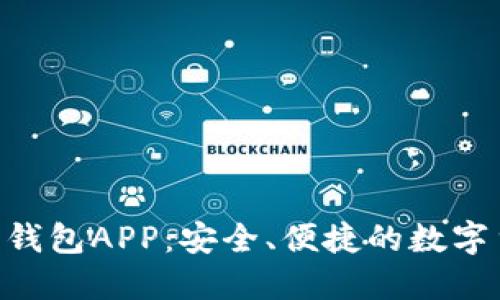 Tokenim最新錢包APP：安全、便捷的數(shù)字貨幣管理工具