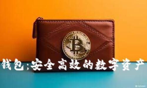 Tokenim安卓錢包：安全高效的數(shù)字資產(chǎn)管理解決方案