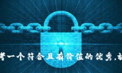 思考一個(gè)符合且有價(jià)值的