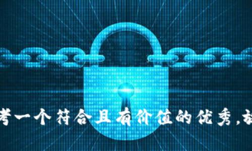 思考一個(gè)符合且有價(jià)值的優(yōu)秀，放進(jìn)